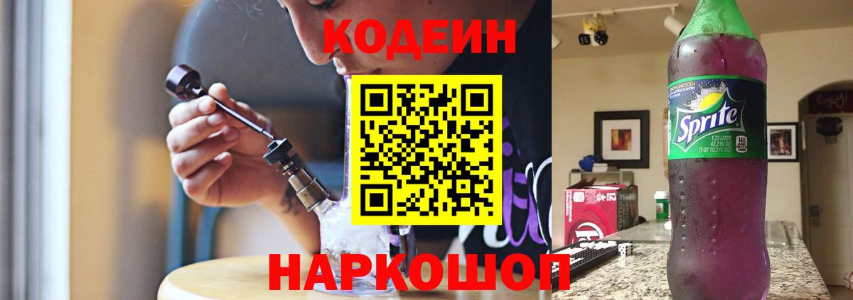 Codein Purple Drank  Кодеин напиток Lean (лин)  Кыштым  Вход с VPN 